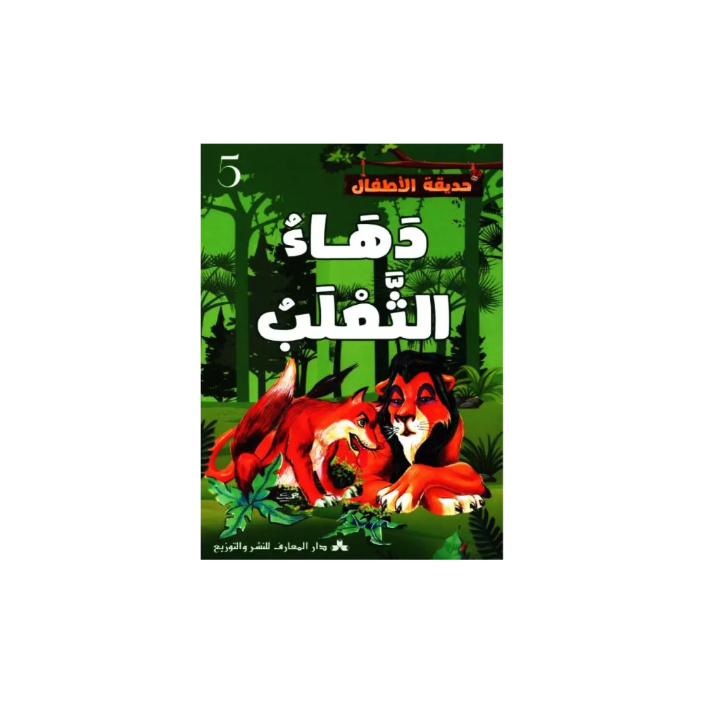 دهاء الثعلب حديقة الاطفال