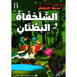 السلحفاة والبطّتان حديقة الاطفال
