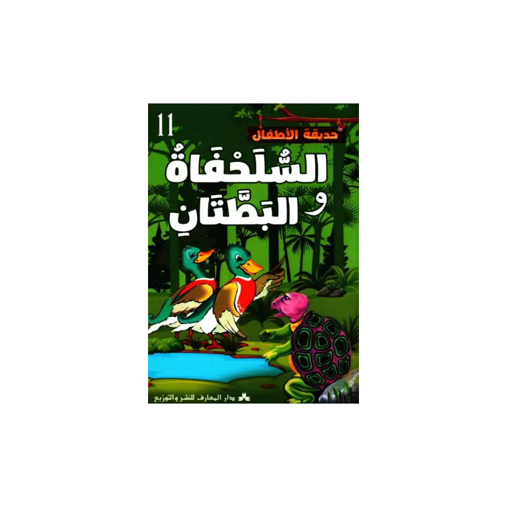 السلحفاة والبطّتان حديقة الاطفال