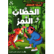 الحطّاب والنّمر حديقة الاطفال