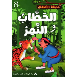 الحطّاب والنّمر حديقة الاطفال