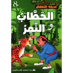 الحطّاب والنّمر حديقة الاطفال