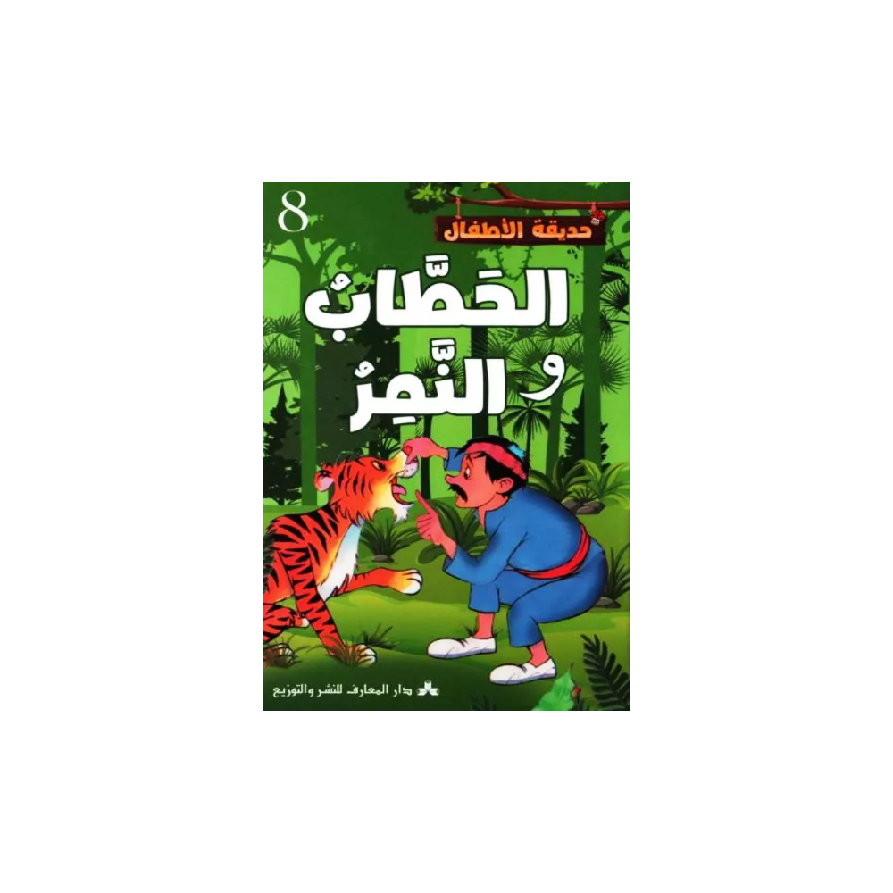 الحطّاب والنّمر حديقة الاطفال