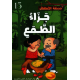 جزاء الطّمع حديقة الاطفال