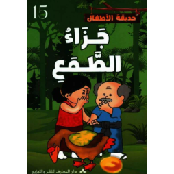 جزاء الطّمع حديقة الاطفال