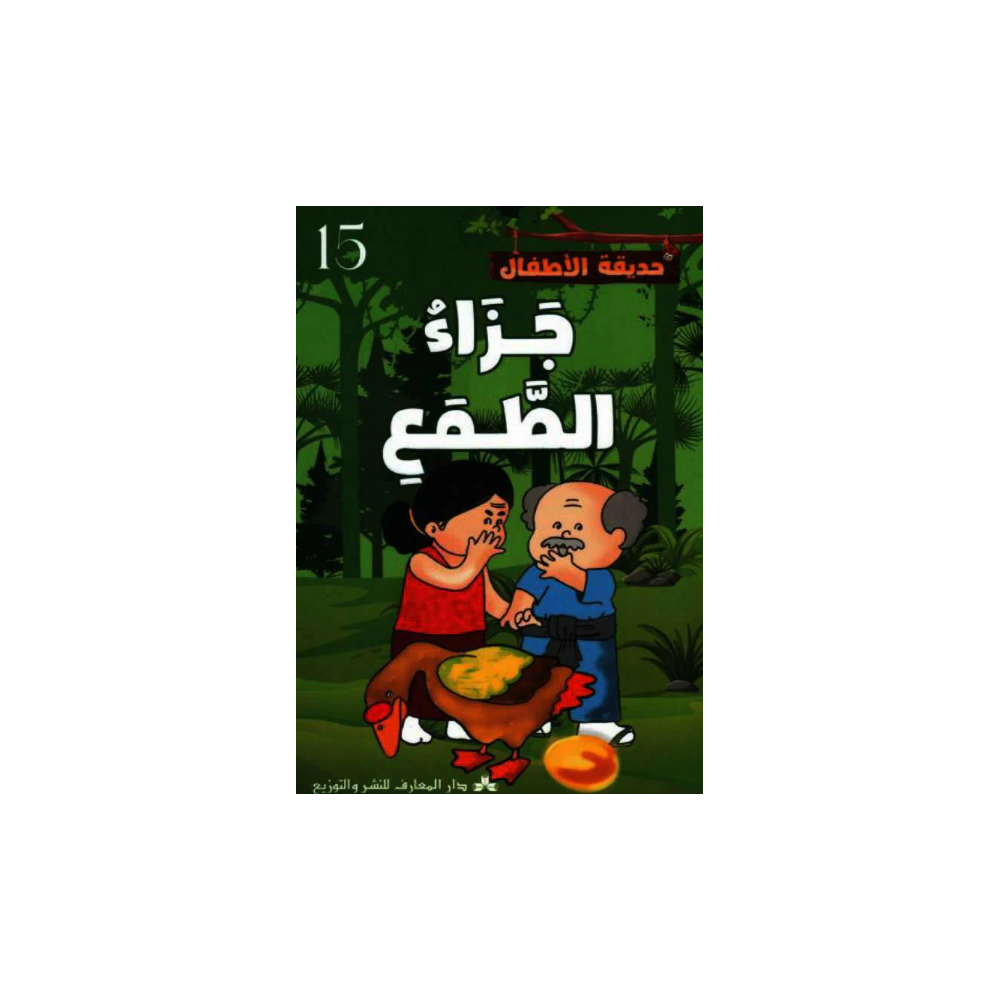 جزاء الطّمع حديقة الاطفال
