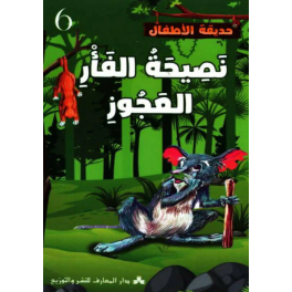 نصيحة الفأر العجور حديقة الأطفال