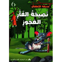 نصيحة الفأر العجور حديقة الأطفال