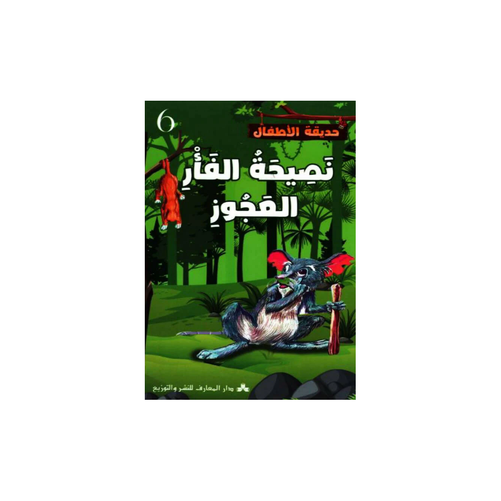 نصيحة الفأر العجور حديقة الأطفال