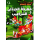 معركة الجرذان والسراعيب حديقة الأطفال