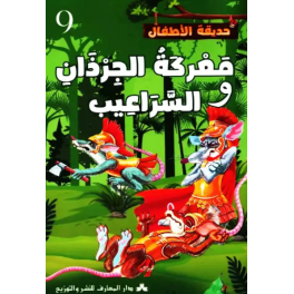 معركة الجرذان والسراعيب حديقة الأطفال
