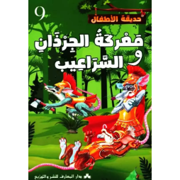معركة الجرذان والسراعيب حديقة الأطفال