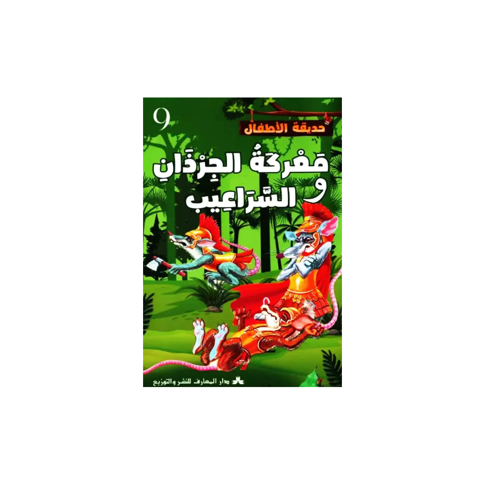 معركة الجرذان والسراعيب حديقة الأطفال