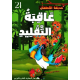 عاقبة التقليد حديقة الاطفال
