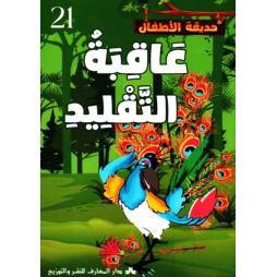 عاقبة التقليد حديقة الاطفال