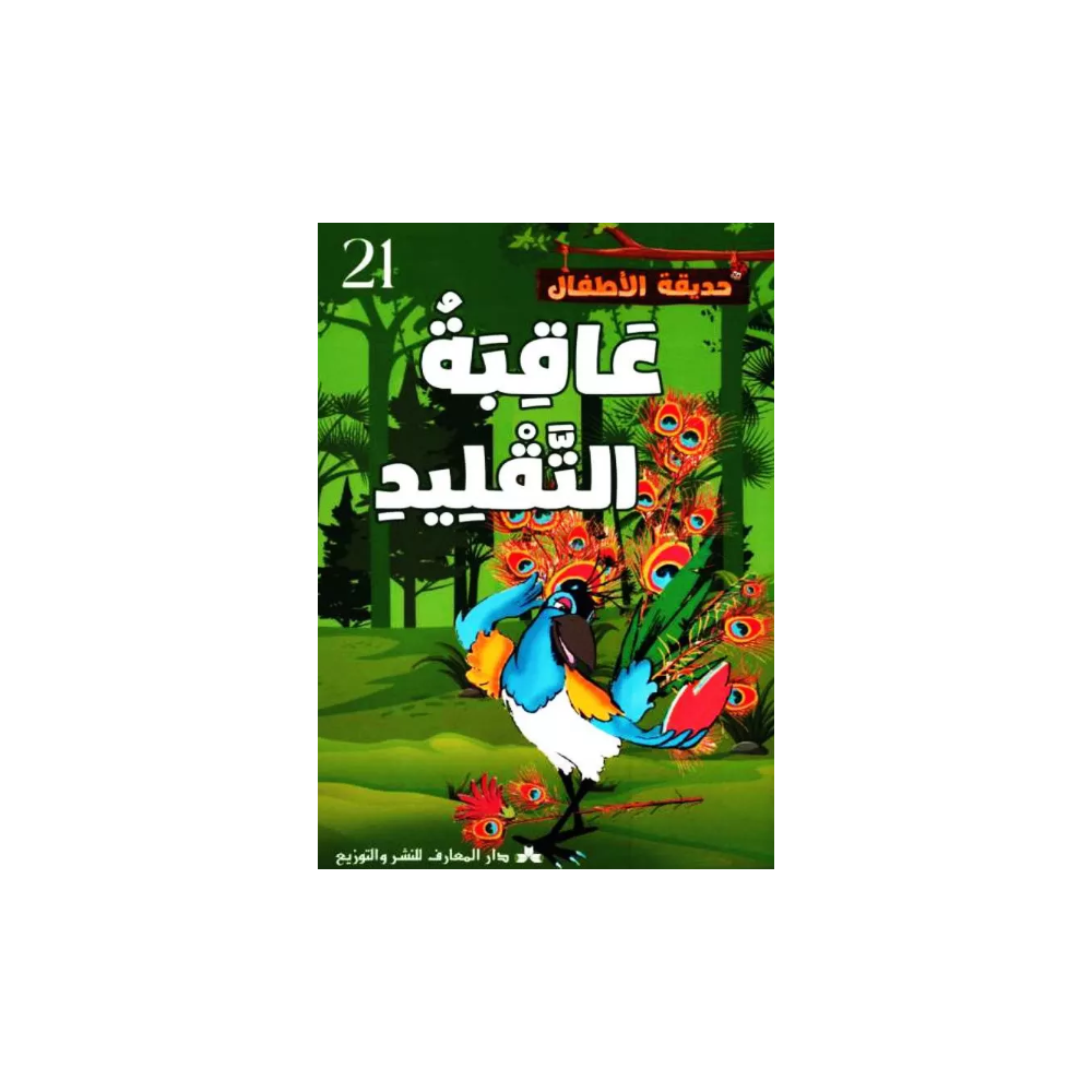 عاقبة التقليد حديقة الاطفال