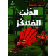 الذئب المتنكر حديقة الاطفال