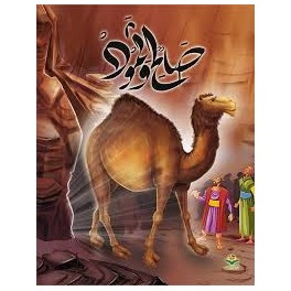 صالح و ثمود - قصص الانبياء - كتابي