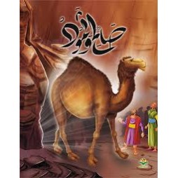 صالح و ثمود - قصص الانبياء - كتابي