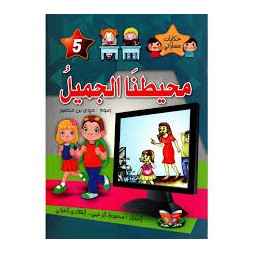 محيطنا الجميل حكايات مساراتي