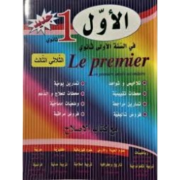 الأول في الأولي ثانوي الثلاثي ثالث