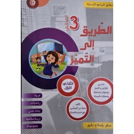 كتاب الطريق الى التميز سنة ثالثة تمارين ثلاثي 1