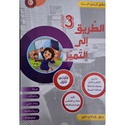 كتاب الطريق الى التميز سنة ثالثة تمارين ثلاثي 1