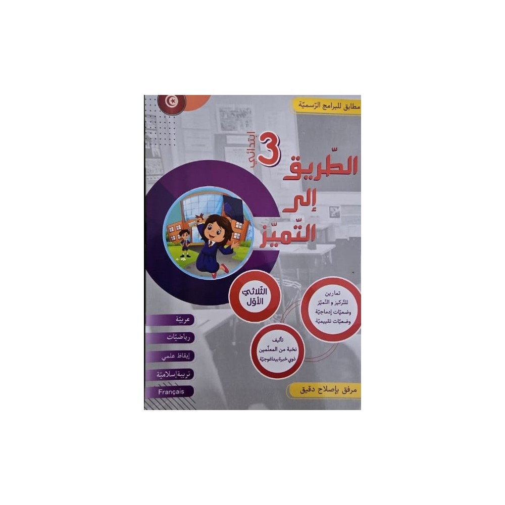 كتاب الطريق الى التميز سنة ثالثة تمارين ثلاثي 1