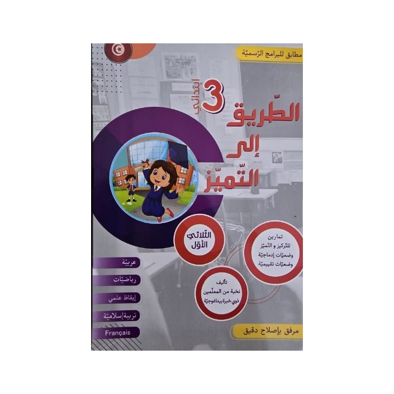 كتاب الطريق الى التميز سنة ثالثة تمارين ثلاثي 1