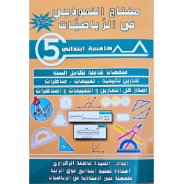مفتاح النموذجي في الرياضيات  سنة 5