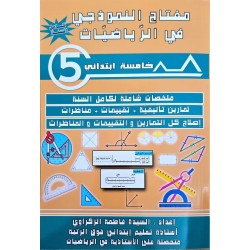 مفتاح النموذجي في الرياضيات  سنة 5