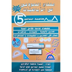 مفتاح النموذجي في الرياضيات  سنة 5