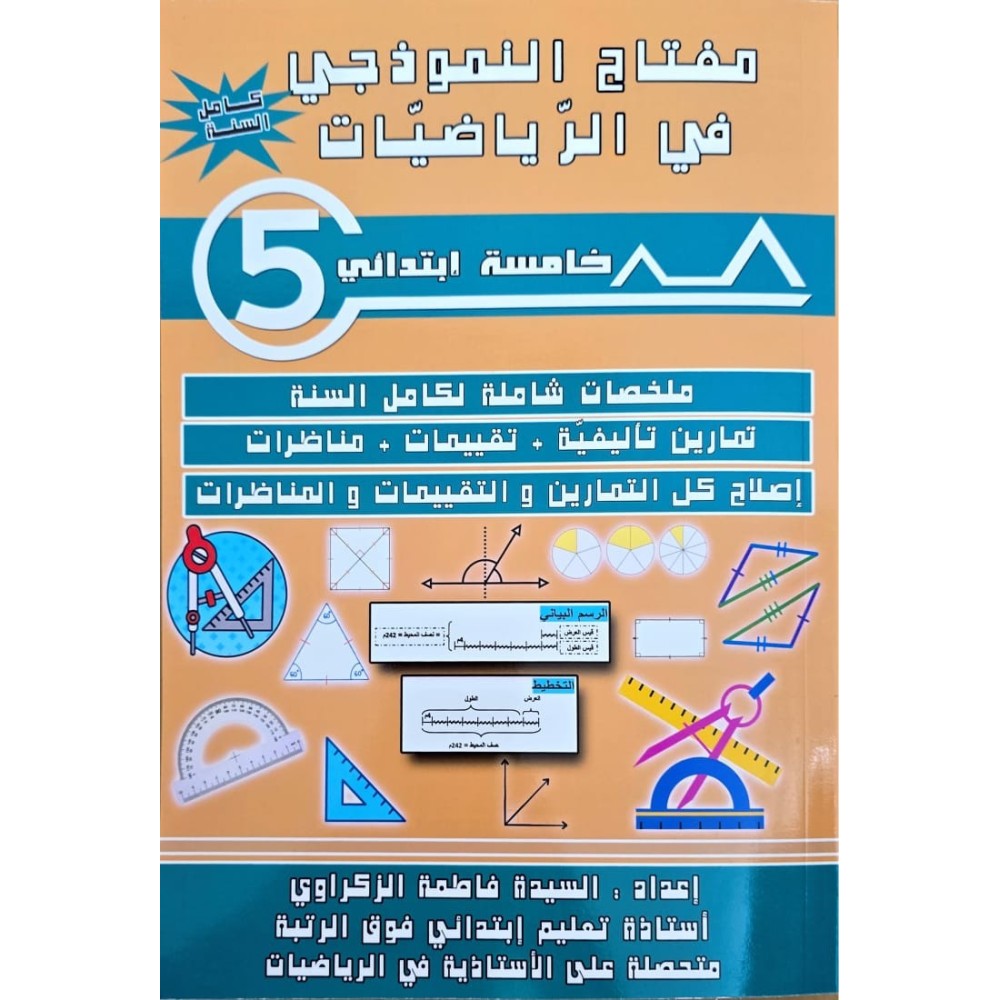 مفتاح النموذجي في الرياضيات  سنة 5