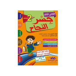 جسر النجاح - الثلاثي الثالث - 2 اساسي