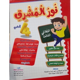 نور المشرق - الثلاثي الثالث - 4 أساسي