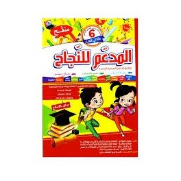 المدعم للنجاح سنة 6 الثلاثي الثالث