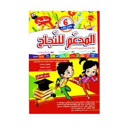 المدعم للنجاح سنة 6 الثلاثي الثالث