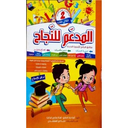 المدعم للنجاح - الثلاثي الثالث - 2 اساسي