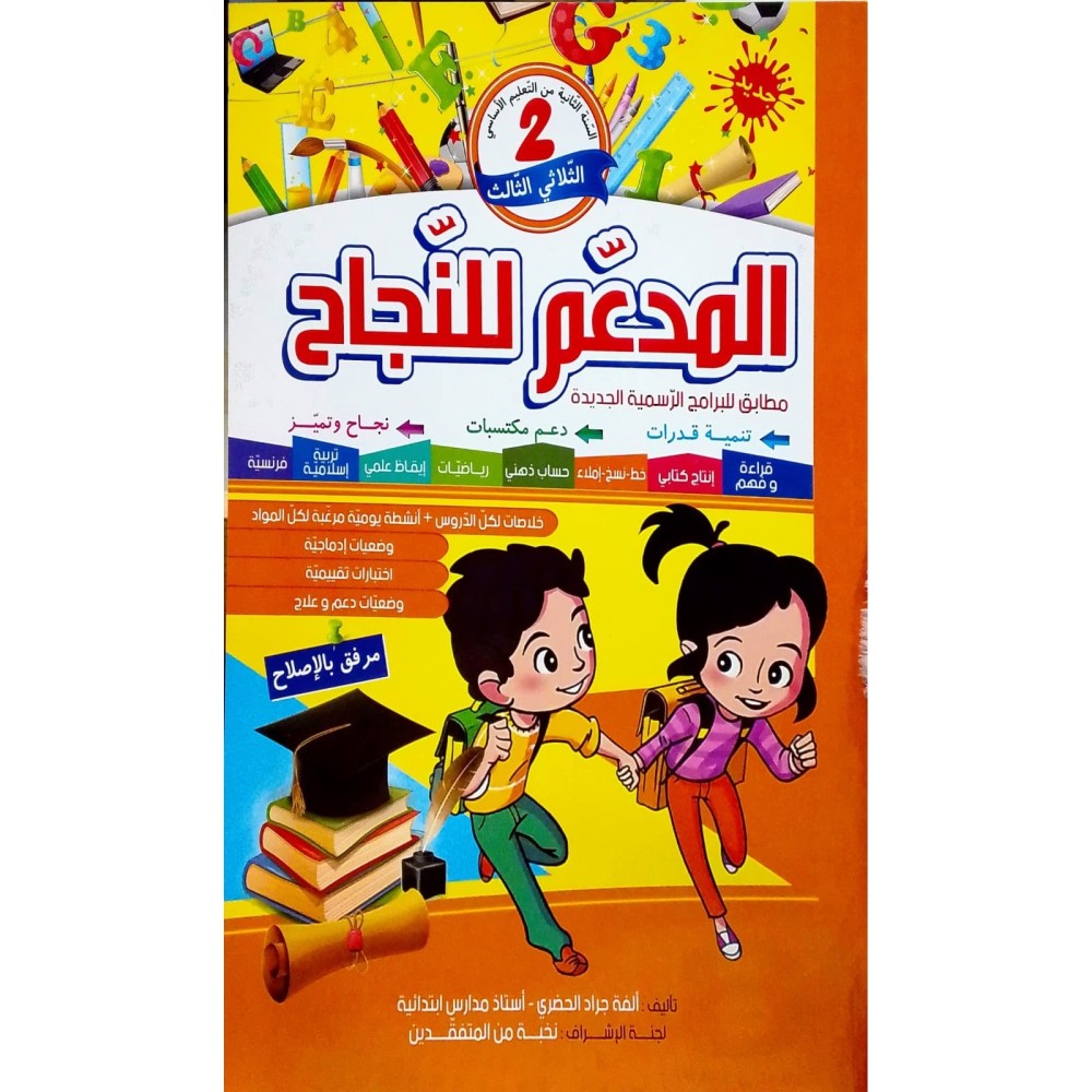 المدعم للنجاح - الثلاثي الثالث - 2 اساسي