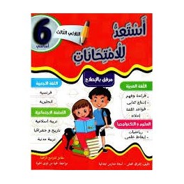 أستعد للإمتحانات السنة السادسة الثلاثي الثالث