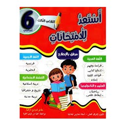 أستعد للإمتحانات السنة السادسة الثلاثي الثالث