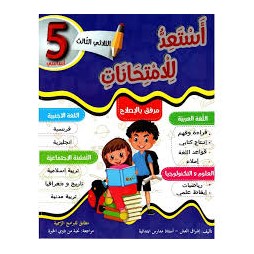 أستعد للإمتحانات السنة الخامسة الثلاثي الثالث