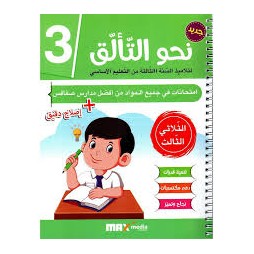 نحو التألق - سنة ثالثة امتحانات الثلاثي الثالث