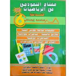 مفتاح النموذجي في الرياضيات هندسة سنة 6