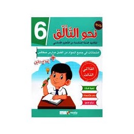 نحو التالق امتحانات  السنة السادسة الثلاثي الثالث