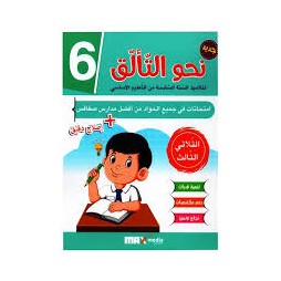 نحو التالق امتحانات  السنة السادسة الثلاثي الثالث