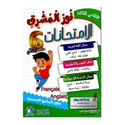 إمتحانات نور المشرق السنة السادسة الثلاثي الثالث