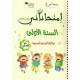إمتحاناتي السنة الأولى الثلاثي الثالث