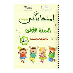 إمتحاناتي السنة الأولى الثلاثي الثالث