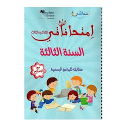 إمتحاناتي السنة الثالثة الثلاثي الثالث